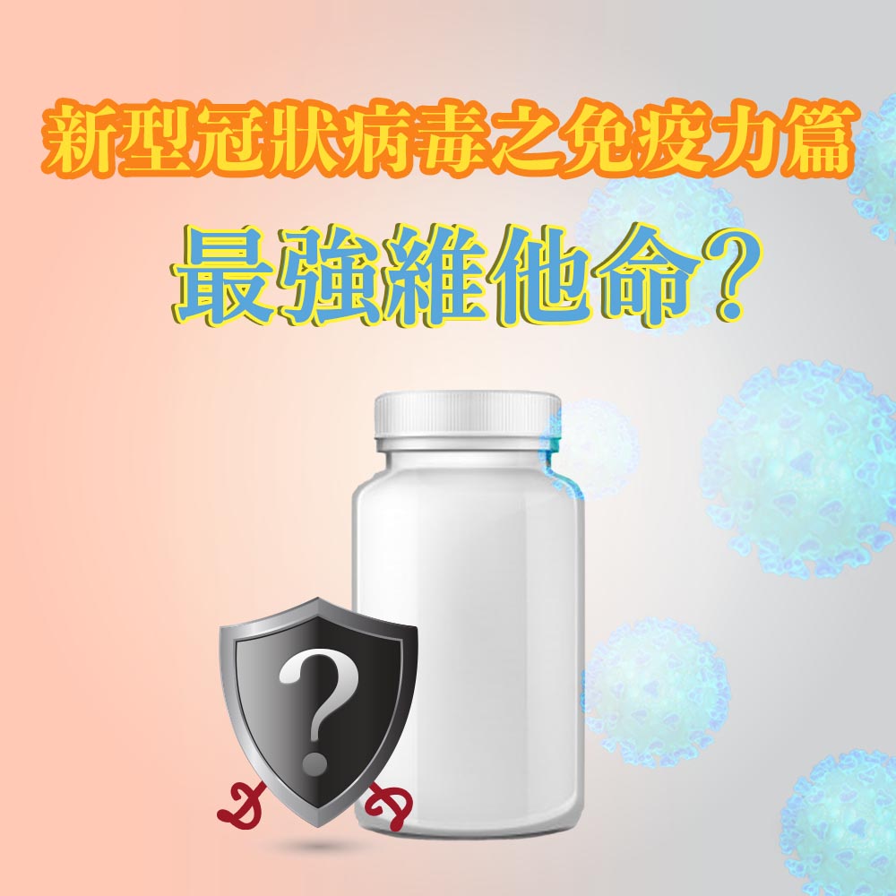 預防新型冠狀病毒-免疫力篇